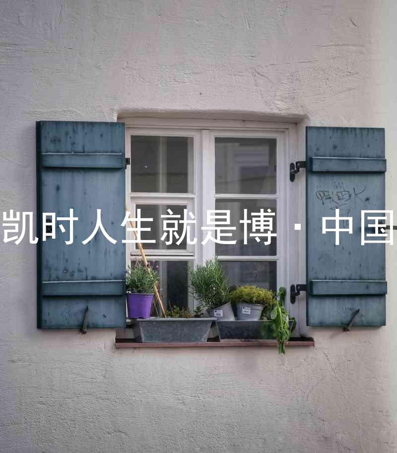 尊龙凯时人生就是博·中国z6mg